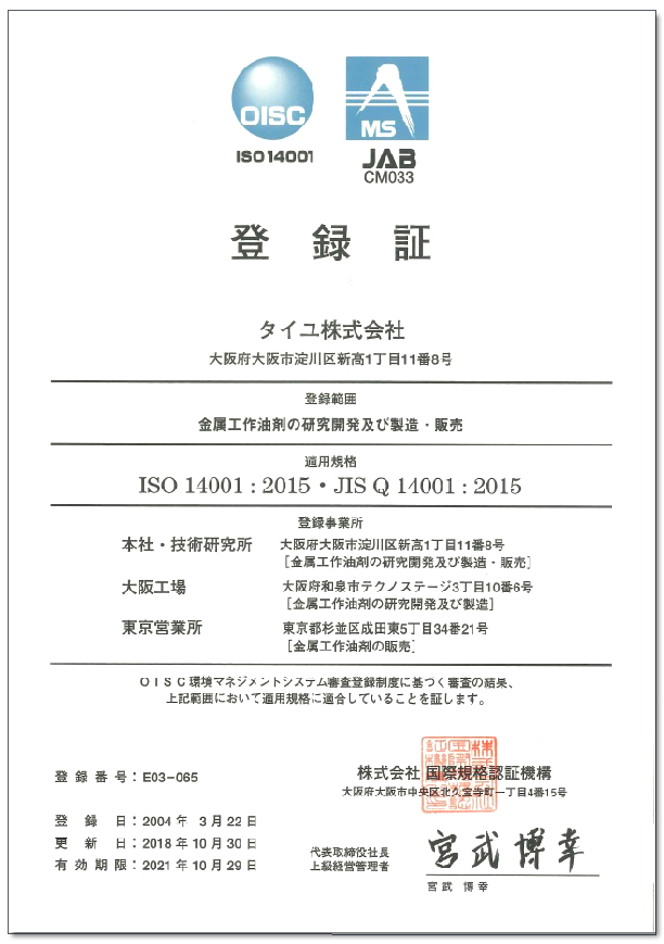 ISO14001を取得しました。;